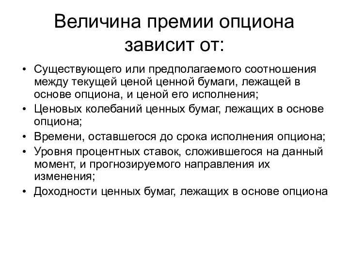 Величина премии опциона зависит от: Существующего или предполагаемого соотношения между текущей