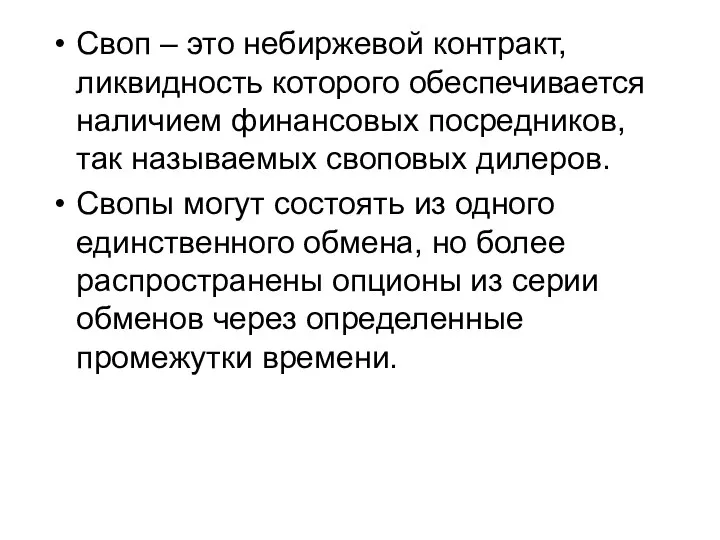 Своп – это небиржевой контракт, ликвидность которого обеспечивается наличием финансовых посредников,