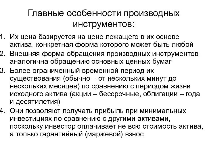 Главные особенности производных инструментов: Их цена базируется на цене лежащего в