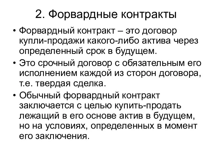 2. Форвардные контракты Форвардный контракт – это договор купли-продажи какого-либо актива