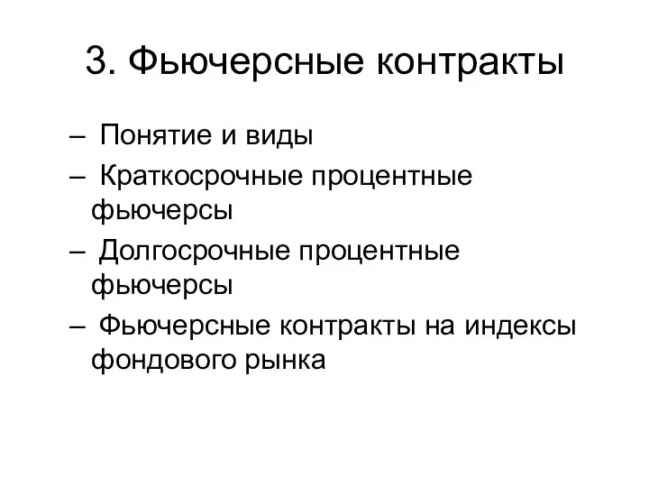 3. Фьючерсные контракты Понятие и виды Краткосрочные процентные фьючерсы Долгосрочные процентные