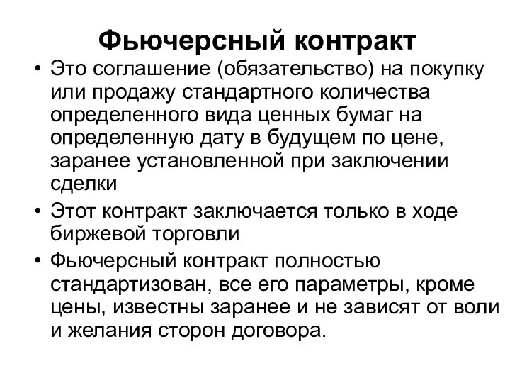 Фьючерсный контракт Это соглашение (обязательство) на покупку или продажу стандартного количества