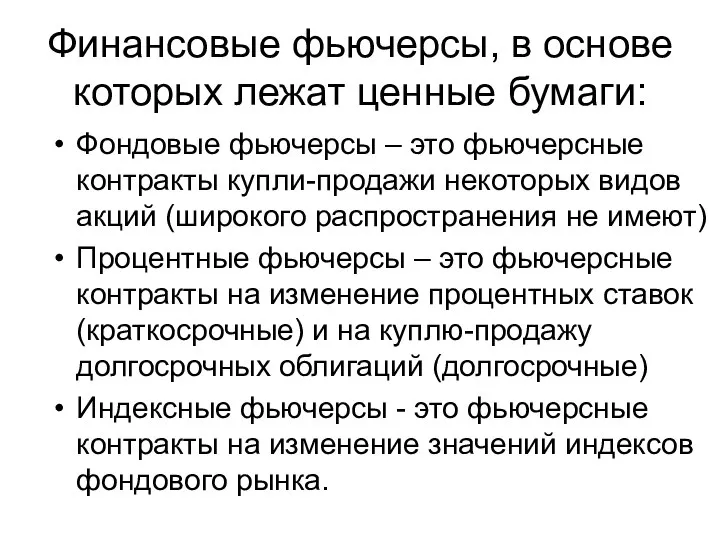 Финансовые фьючерсы, в основе которых лежат ценные бумаги: Фондовые фьючерсы –