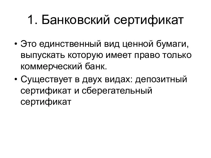 1. Банковский сертификат Это единственный вид ценной бумаги, выпускать которую имеет