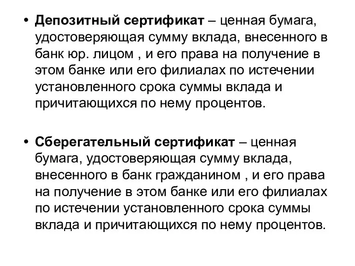 Депозитный сертификат – ценная бумага, удостоверяющая сумму вклада, внесенного в банк