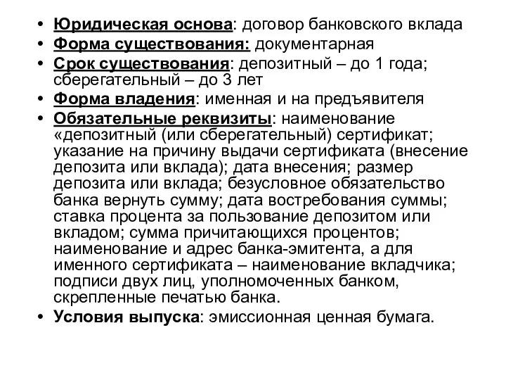 Юридическая основа: договор банковского вклада Форма существования: документарная Срок существования: депозитный