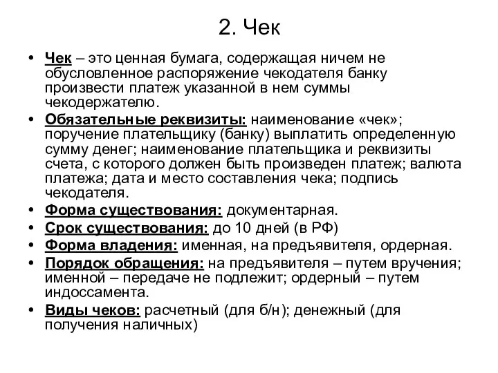 2. Чек Чек – это ценная бумага, содержащая ничем не обусловленное