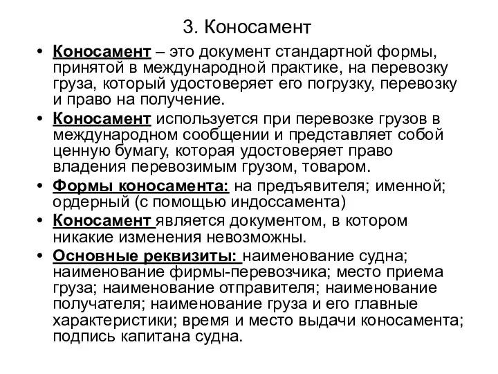 3. Коносамент Коносамент – это документ стандартной формы, принятой в международной