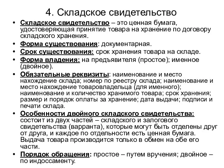 4. Складское свидетельство Складское свидетельство – это ценная бумага, удостоверяющая принятие