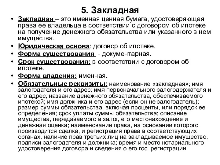 5. Закладная Закладная – это именная ценная бумага, удостоверяющая права ее