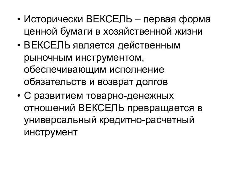 Исторически ВЕКСЕЛЬ – первая форма ценной бумаги в хозяйственной жизни ВЕКСЕЛЬ