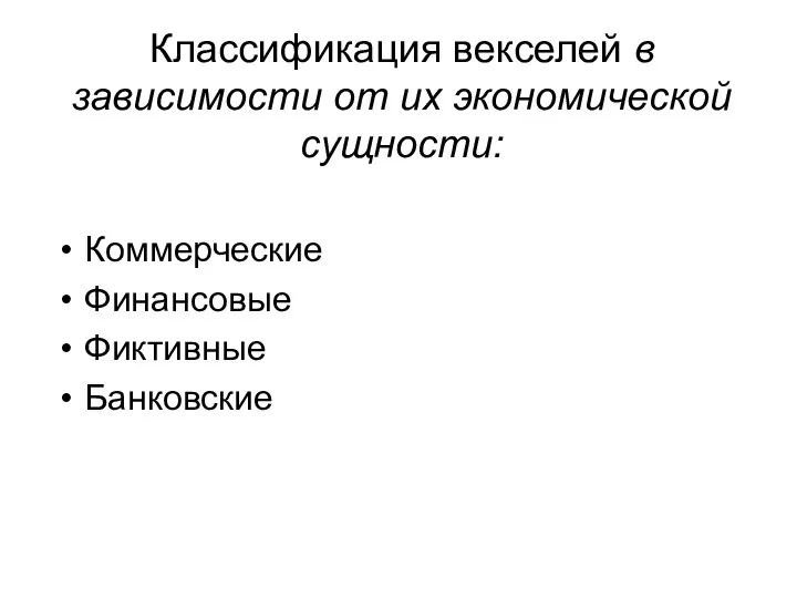 Классификация векселей в зависимости от их экономической сущности: Коммерческие Финансовые Фиктивные Банковские