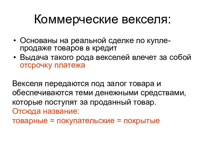 Коммерческие векселя: Основаны на реальной сделке по купле-продаже товаров в кредит