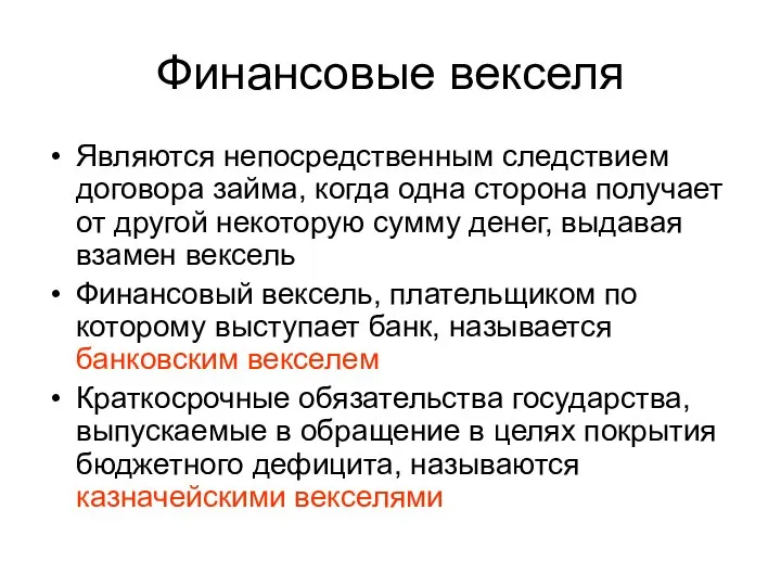 Финансовые векселя Являются непосредственным следствием договора займа, когда одна сторона получает