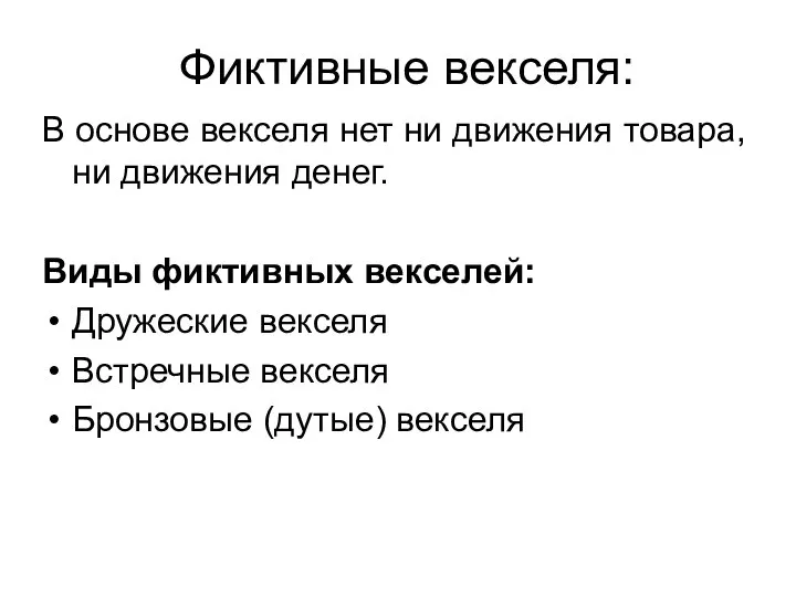 Фиктивные векселя: В основе векселя нет ни движения товара, ни движения