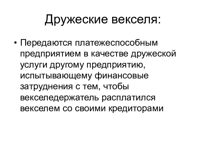 Дружеские векселя: Передаются платежеспособным предприятием в качестве дружеской услуги другому предприятию,