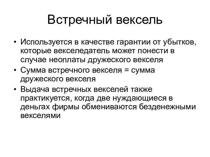 Встречный вексель Используется в качестве гарантии от убытков, которые векселедатель может