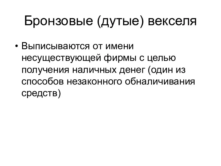 Бронзовые (дутые) векселя Выписываются от имени несуществующей фирмы с целью получения