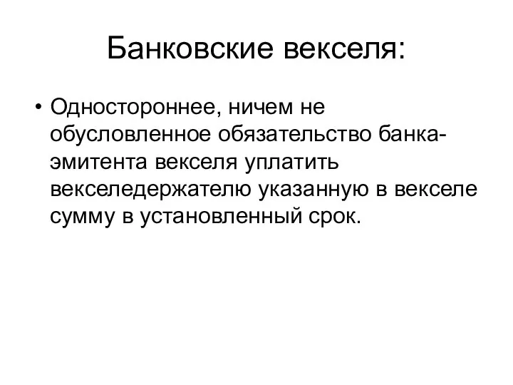 Банковские векселя: Одностороннее, ничем не обусловленное обязательство банка-эмитента векселя уплатить векселедержателю