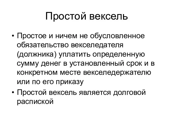 Простой вексель Простое и ничем не обусловленное обязательство векселедателя (должника) уплатить