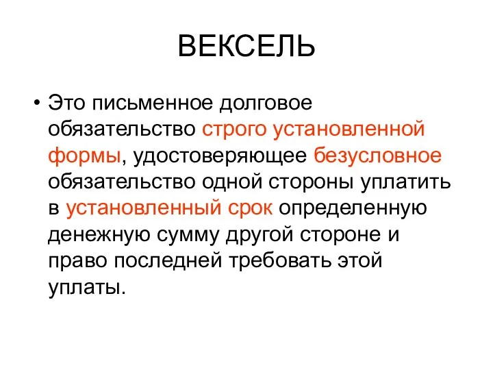 ВЕКСЕЛЬ Это письменное долговое обязательство строго установленной формы, удостоверяющее безусловное обязательство