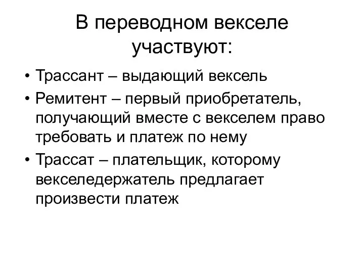 В переводном векселе участвуют: Трассант – выдающий вексель Ремитент – первый