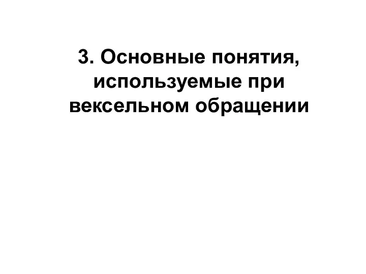 3. Основные понятия, используемые при вексельном обращении