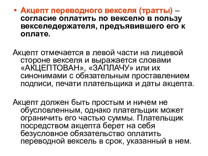 Акцепт переводного векселя (тратты) – согласие оплатить по векселю в пользу