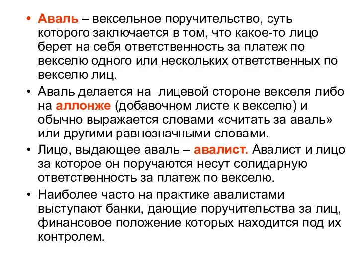 Аваль – вексельное поручительство, суть которого заключается в том, что какое-то