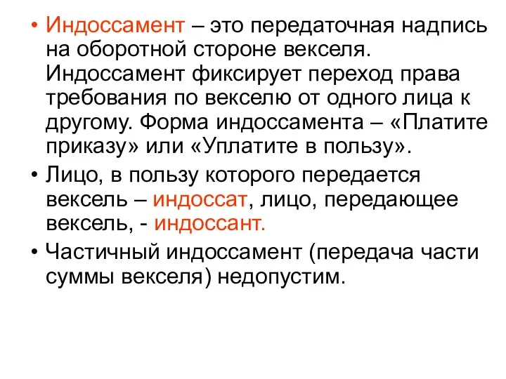 Индоссамент – это передаточная надпись на оборотной стороне векселя. Индоссамент фиксирует