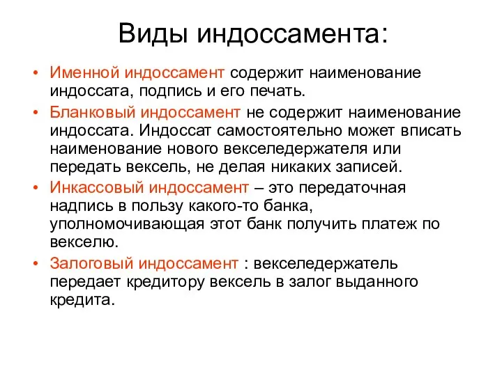 Виды индоссамента: Именной индоссамент содержит наименование индоссата, подпись и его печать.