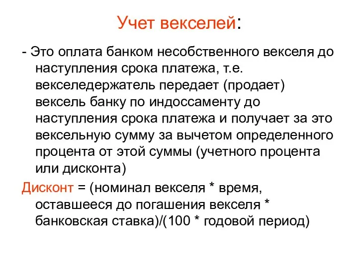 Учет векселей: - Это оплата банком несобственного векселя до наступления срока