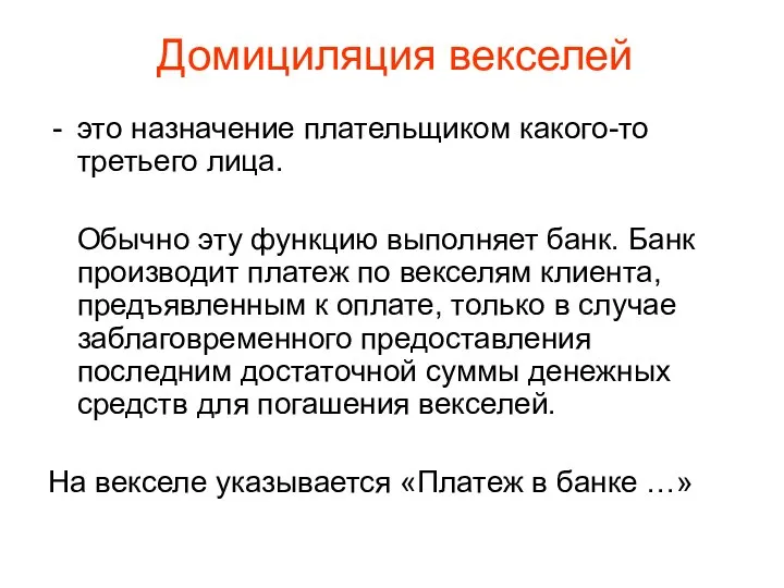 Домициляция векселей это назначение плательщиком какого-то третьего лица. Обычно эту функцию