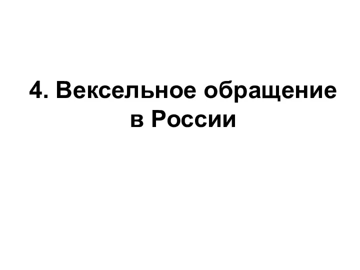 4. Вексельное обращение в России