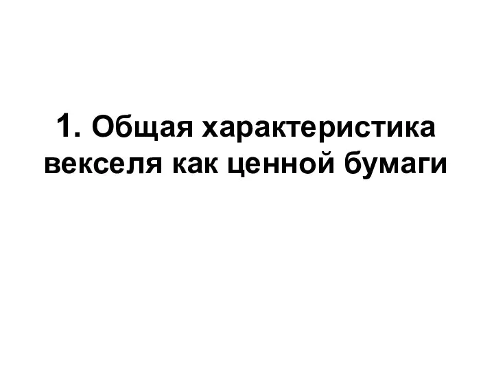 1. Общая характеристика векселя как ценной бумаги