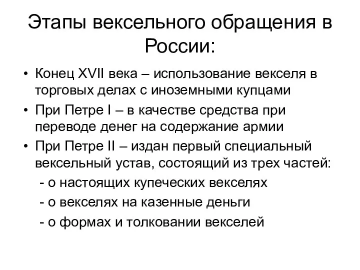 Этапы вексельного обращения в России: Конец XVII века – использование векселя