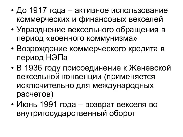 До 1917 года – активное использование коммерческих и финансовых векселей Упразднение