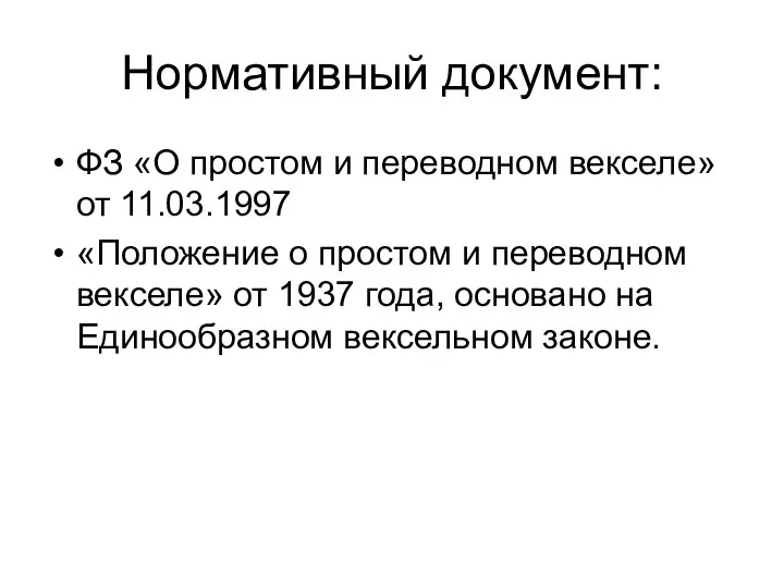 Нормативный документ: ФЗ «О простом и переводном векселе» от 11.03.1997 «Положение