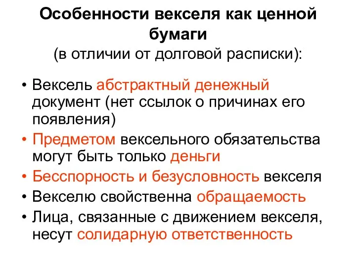 Особенности векселя как ценной бумаги (в отличии от долговой расписки): Вексель