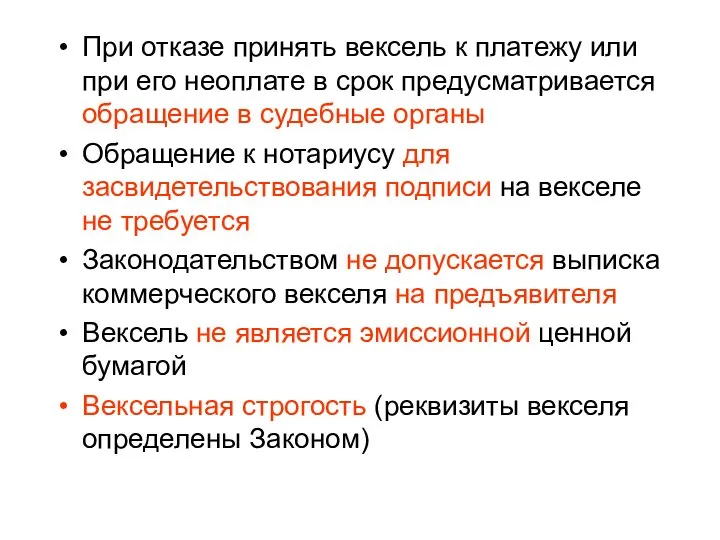 При отказе принять вексель к платежу или при его неоплате в