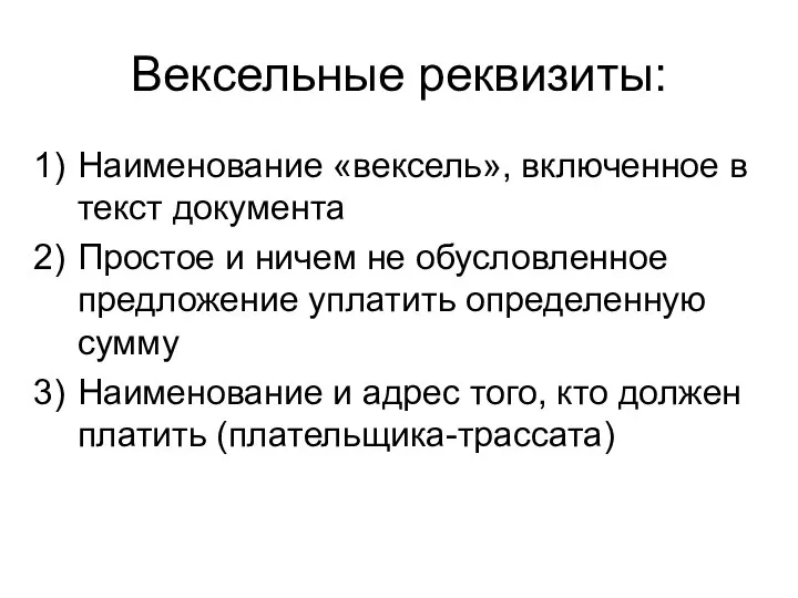 Вексельные реквизиты: Наименование «вексель», включенное в текст документа Простое и ничем