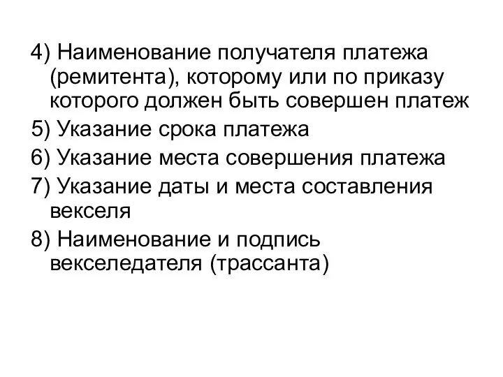 4) Наименование получателя платежа (ремитента), которому или по приказу которого должен