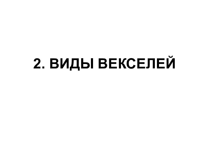 2. ВИДЫ ВЕКСЕЛЕЙ