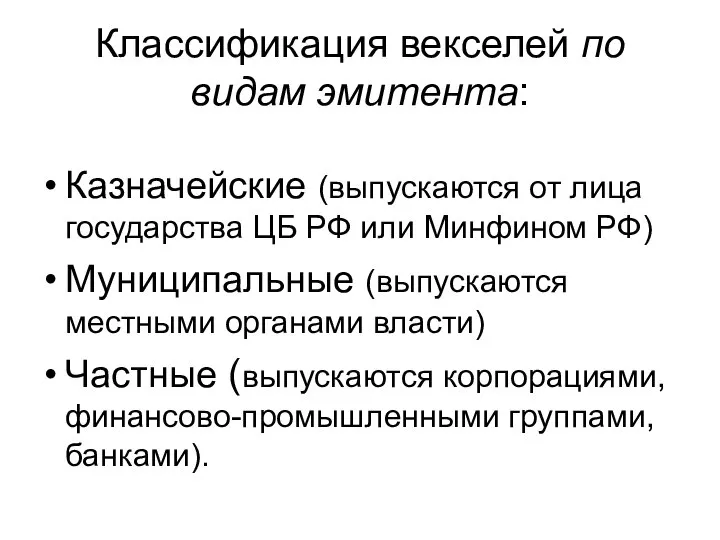 Классификация векселей по видам эмитента: Казначейские (выпускаются от лица государства ЦБ