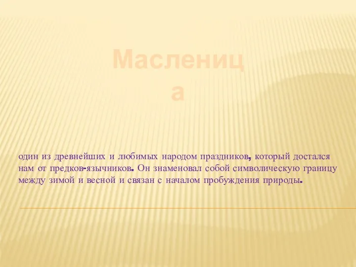 один из древнейших и любимых народом праздников, который достался нам от