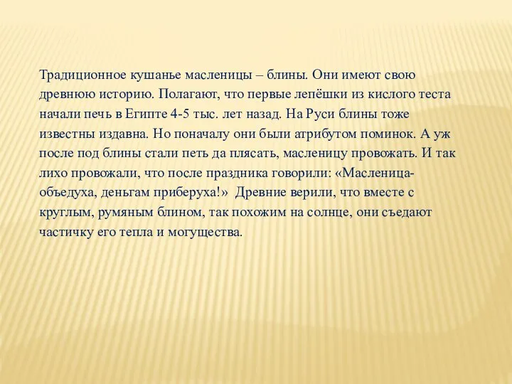 Традиционное кушанье масленицы – блины. Они имеют свою древнюю историю. Полагают,