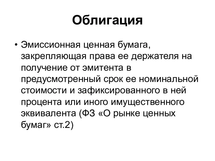 Облигация Эмиссионная ценная бумага, закрепляющая права ее держателя на получение от