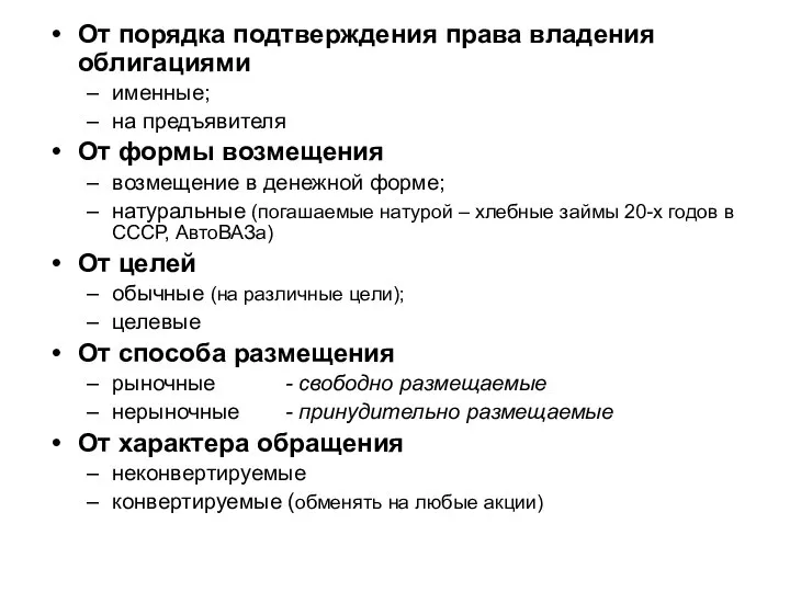 От порядка подтверждения права владения облигациями именные; на предъявителя От формы