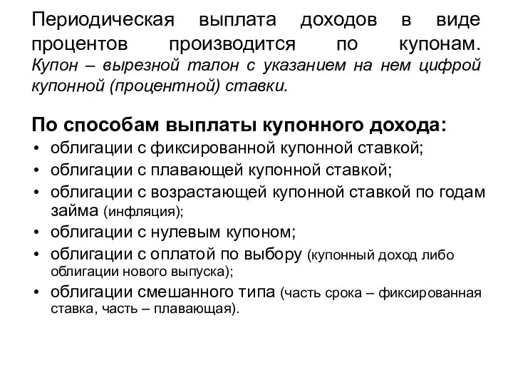 Периодическая выплата доходов в виде процентов производится по купонам. Купон –