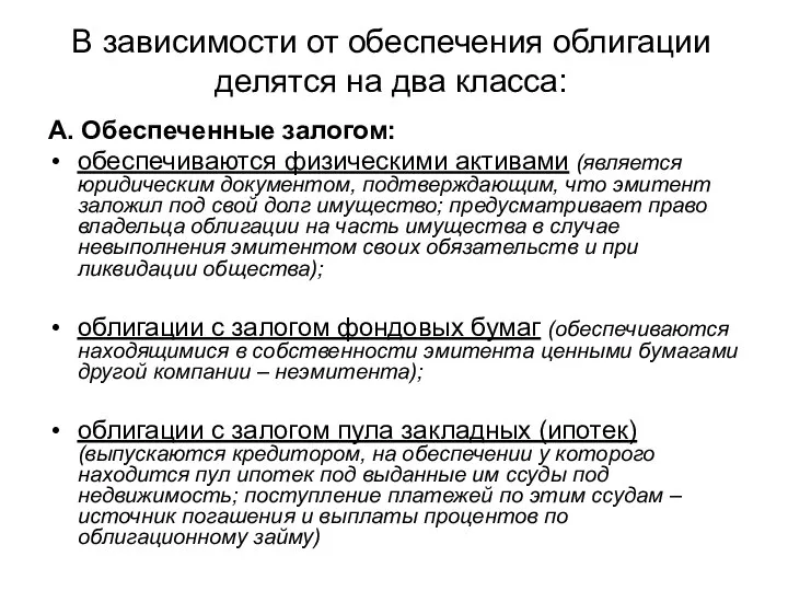 В зависимости от обеспечения облигации делятся на два класса: А. Обеспеченные